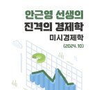 안근영의 기본이론부터 문제풀이까지 한번에 끝내는 통합 경제학 개강+ 50%할인 이미지