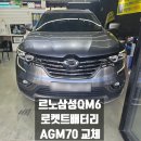 로켓트밧데리 | 네비게이션]르노 삼성 QM6 차량배터리 노후화 로켓트배터리 AGM 70L 교체시공후기(관악구 은천동...