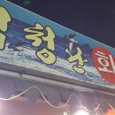 반월횟집