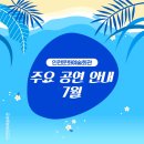 조윤범의 렉처콘서트Ⅴ <쇼스타코비치> | 7월 인천문화예술회관 주요 공연 정보 안내