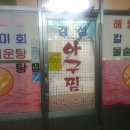 경성아구찜 이미지