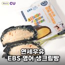 연세영어 - 원주시 단구로 408 | [CU] 편의점 신상 '연세우유 EBS 영어생크림빵' 후기