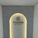 하이스트학원 이미지