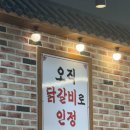 제일닭갈비2호점 | 부천 역곡역 닭갈비 맛집 춘천닭갈비 역곡2호점 방문 후기