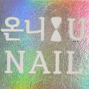 온니.유네일 이미지