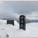 2016.2.21(일)...거창 수도산.양각산 눈꽃산행 & 조망산행 신청방 이미지