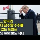 결국... 한국의 캐나다 잠수함 수주를 돕고 있는 트럼프. 최악의 mbc 보도 작태 이미지