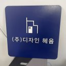 (주)디자인헤윰 이미지