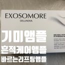 청담서율헤어 | [기미앰플] 아내의 맑은 피부를 위한 이희셀리노바 흔적케어앰플 & 바르는리프팅앰플 후기