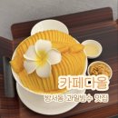 크로플다올 | 카페다올 | 청주 동남지구 방서동카페 시즌별로 운영하는 빙수맛집