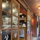 우리동네삼겹살 - 서구 원도안로224번안길 45 | 우리동네삼겹살