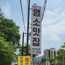 옥천 염소맛집 | [옥천맛집상세후기] 염소맛집에서 맛나게 먹고 기운을 끌어올렸다.