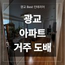 이편한세상광교 | 광교 47평 벽지 도배 업체 이편한세상 거주 중 교체 시공