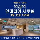 강남탑빌딩공인중개사사무소 | 강남 사무실 역삼역 역세권 역삼동 150평대 823빌딩 대형 인테리어 사무실 임대