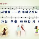 믿는 사람들은 주의 군사니 (방길환) [피아워십 라이브] 이미지