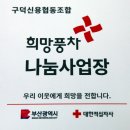 서구지구협의회 구덕신협에 희망풍차 나눔사업장 명패 부착하다. 이미지