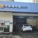 서부세차장 네이버블로그