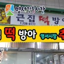 시장떡방아 - 고성군 거진시장길 17-3 | 시장떡방아