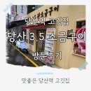 당산3.5 왕소금구이 이미지