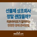 주식회사 리본 | 선불제 상조회사 정말 괜찮을까? | 리본라이프가 알려주는 현명한 장례 준비방법
