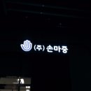 주식회사 마중