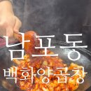 70연탄 | 🍲🔥부산 남포동 자갈치시장 70년 전통의 연탄불 곱창 맛집 / 백화양곱창 찐후기