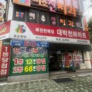 대박천하마트 이미지