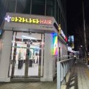 마라나타헤어 이미지