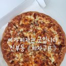 구뜨피자 이미지
