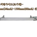 마운트존 HeavyDuty 커팅가이드(조기대)-사이즈 600mm(24inch)-1500mm(60inch) 선택 이미지