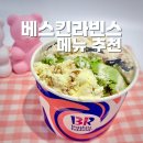 대치1-115 | 베스킨라빈스 메뉴 핑크 베리 말차 골든 프랄린 버터 베라 맛종류 추천