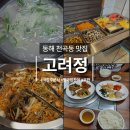 사랑가득우리집반찬 | 동해 천곡동 맛집 고려정, 국밥 주문 시 뷔페식 반찬이 무한 내돈내산 후기