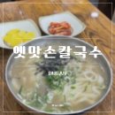 옛맛손칼국수 - 동래구 | [옛맛 손칼국수] 부산 망미동 칼국수 맛집