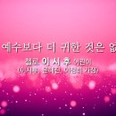 부활절 제4주일 예배 특송 - 윤혜진, 이정희, 이시후 가족 (2021. 4.11) 이미지