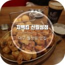 치맥킹신월성점 | [대구 월성동맛집] 치킨과 맥주가 맛있는 &#39;치맥킹신월성점&#39; 테라스랑 내부도 예뻐