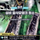 파주 절삭유탱크청소 설비 수명을 지키는 CNC·MCT 탱크 관리 후기