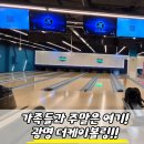 광명문구 - 광명시 사들로 77-1 | 광명놀거리 더케이볼링 온 가족이 대만족한 광명실내데이트 후기