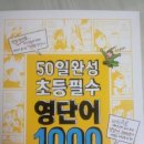 50일 완성 초등 필수 영단어1000 - 쉽고 잼있게 단어 익히기 이미지