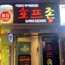 호프존