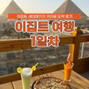 카이로 | 이집트 여행 1일차 세미패키지 카이로 도착 후기 호텔 시장 첫인상
