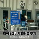 (주)한국전자증명원 | 미국 E2 배우자 비자 인터뷰 후기, E2 SPOUSE 비자 발급, 준비서류