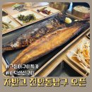 동남(아) | 자반고 천안동남점 후기, 오픈 기념 고등어구이 할인 소식