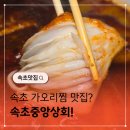 가야상회 | 속초 가오리찜 맛집 속초중앙상회 가야하는 이유