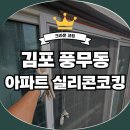대림아파트 | 김포 풍무동 실리콘코킹 대림아파트 외벽 창호 시공 후기