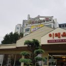 이래옥 이미지
