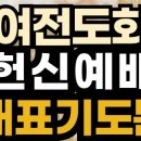 여 전도회 헌신예배 때의 기도문 이미지