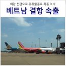 토파스여행정보(주) | 베트남 여행 베트남항공 비엣젯항공 4월 5월 취소 결항 실시간 정보 토파스웹 확인 후기 ('26년 4월 9일...