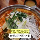 뼈있다감자탕 - 중구 대둔산로 389 | 뼈있다감자탕