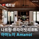 더케이호텔앤리조트(주) 더케이설악산가족호텔 | 나트랑 아만노이 감성 가득 나트랑리조트 럭셔리 끝판왕 나트랑호텔추천