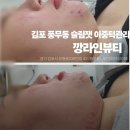 깡라인 뷰티(KkangLine Beauty) | 고민이었던 이중턱!슬림젯 앰풀 관리로 자연스럽게 정돈된 턱선 경험 후기